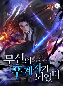 I Became the Successor of the Martial God