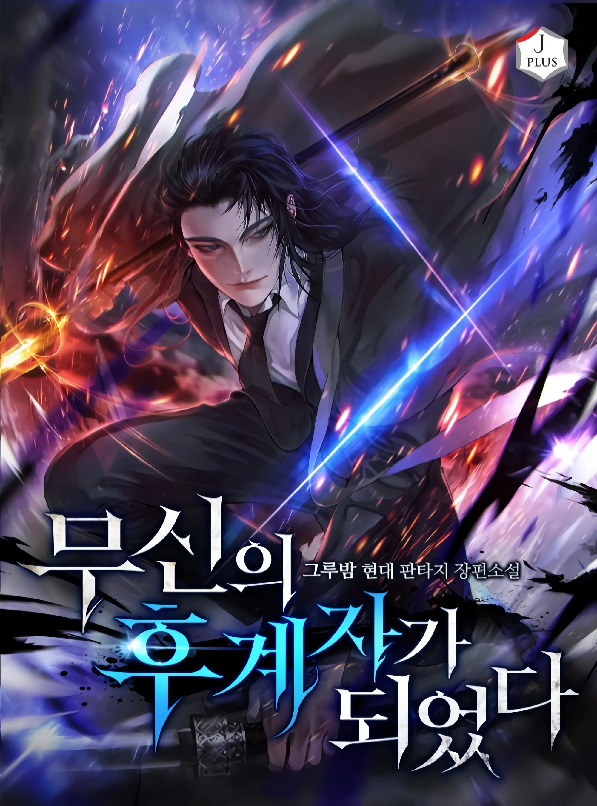 I Became the Successor of the Martial God